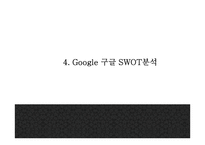 Google 구글 서비스분석과,성공요인,SWOT분석* 구글 기업전략과 마케팅사례* 구글 미래전략제시 PPT-10