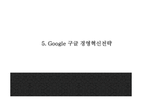 Google 구글 서비스분석과,성공요인,SWOT분석* 구글 기업전략과 마케팅사례* 구글 미래전략제시 PPT-13