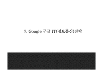 Google 구글 서비스분석과,성공요인,SWOT분석* 구글 기업전략과 마케팅사례* 구글 미래전략제시 PPT-19
