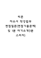 티몬 자소서 작성법과 면접질문(면접기출문제) 및 1분 자기소개(1분 스피치)-1