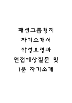 패션그룹형지 자기소개서 작성요령과 면접예상질문 및 1분 자기소개-1