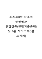 포스코ICT 자소서 작성법과 면접질문(면접기출문제) 및 1분 자기소개(1분 스피치)-1
