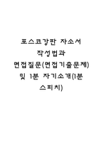포스코강판 자소서 작성법과 면접질문(면접기출문제) 및 1분 자기소개(1분 스피치)-1