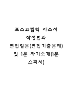 포스코켐텍 자소서 작성법과 면접질문(면접기출문제) 및 1분 자기소개(1분 스피치)-1