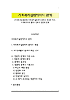 [사회복지실천관계] 사회복지실천에서 관계의 개념과 정의, 사회복지사와 클라이언트의 전문적 관계-1