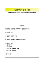 [사회복지실천기술] 집단대상 실천기술(사회복지의 집단실천방법)-1