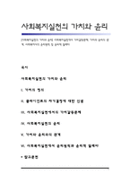 [사회복지실천의 가치와 윤리] 사회복지실천에서 가치갈등문제, 가치와 윤리의 관계, 사회복지사의 윤리원칙 및 윤리적 딜레마-1
