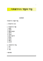 사회복지사의 역할과 자질-1