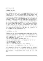 여성복지서비스의 유형(취업여성, 저소득모자가정, 미혼모, 가정폭력 및 성폭력 피해여성, 성매매여성을 위한 복지서비스)-2