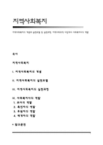 지역사회복지의 개념과 실천모델 및 실천과정, 지역사회조직 사업에서 사회복지사의 역할-1