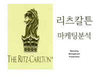 리츠칼튼 마케팅 PPT- 리츠칼튼호텔 기업분석과 SWOT분석및 리츠칼튼호텔 마케팅전략과 향후과제제시-1