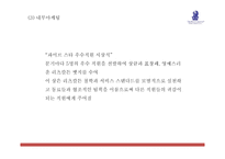 리츠칼튼 마케팅 PPT- 리츠칼튼호텔 기업분석과 SWOT분석및 리츠칼튼호텔 마케팅전략과 향후과제제시-16
