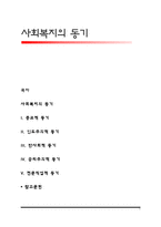 사회복지의 동기-1
