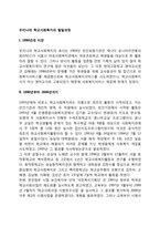 우리나라 학교사회복지의 발달과정(한국의 학교사회복지 역사)-1
