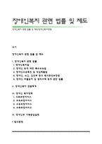 장애인복지 관련 법률 및 제도(장애인복지정책)-1