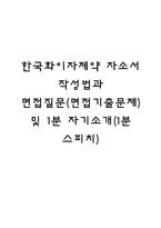 한국화이자제약 자소서 작성법과 면접질문(면접기출문제) 및 1분 자기소개(1분 스피치)-1