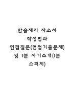 한솔제지 자소서 작성법과 면접질문(면접기출문제) 및 1분 자기소개(1분 스피치)-1