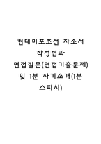 현대미포조선 자소서 작성법과 면접질문(면접기출문제) 및 1분 자기소개(1분 스피치)-1