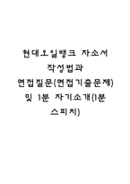 현대오일뱅크 자소서 작성법과 면접질문(면접기출문제) 및 1분 자기소개(1분 스피치)-1