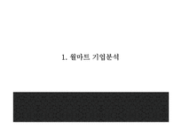 월마트 성공요인과 마케팅 SWOT,STP,4P전략분석및 월마트 한국진출 실패와 대안제시및 월마트 미래방향제언 PPT-3