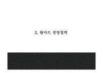 월마트 성공요인과 마케팅 SWOT,STP,4P전략분석및 월마트 한국진출 실패와 대안제시및 월마트 미래방향제언 PPT-6