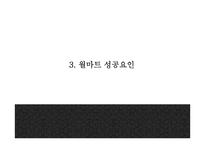 월마트 성공요인과 마케팅 SWOT,STP,4P전략분석및 월마트 한국진출 실패와 대안제시및 월마트 미래방향제언 PPT-8