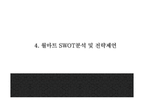 월마트 성공요인과 마케팅 SWOT,STP,4P전략분석및 월마트 한국진출 실패와 대안제시및 월마트 미래방향제언 PPT-10