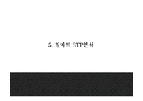 월마트 성공요인과 마케팅 SWOT,STP,4P전략분석및 월마트 한국진출 실패와 대안제시및 월마트 미래방향제언 PPT-14