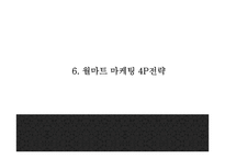 월마트 성공요인과 마케팅 SWOT,STP,4P전략분석및 월마트 한국진출 실패와 대안제시및 월마트 미래방향제언 PPT-18