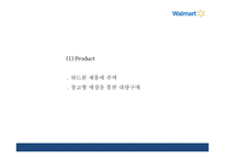 월마트 성공요인과 마케팅 SWOT,STP,4P전략분석및 월마트 한국진출 실패와 대안제시및 월마트 미래방향제언 PPT-19
