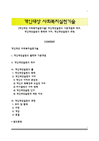 [개인대상 사회복지실천기술] 개인대상실천의 기본개념과 역사, 개인대상실천의 목적과 가치, 개인대상실천의 과정-1
