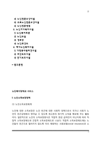 [노인복지정책과 서비스] 노인복지보장정책(노인소득보장정책, 경로연금), 노인복지시설서비스(노인주거복지시설, 노인의료복지시설, 노인여가복지시설, 재가노인복지시설)-2
