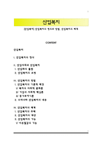 [산업복지] 산업복지의 정의와 방법, 산업복지의 체계-1