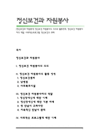 [정신보건과 자원봉사] 정신보건 자원봉사의 의의와 활동영역, 정신보건 자원봉사자의 역할, 사회적응프로그램, 정신보건의 과제-1