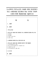 [노인복지] 독거노인의 수발에 대해 개인문제가 아닌 사회문제로 접근해야 하는 이유와 구체적 사례와 함께 해결방안을 서술하시오-1