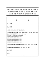 [부모교육] 다양한 가족 구조에 따른 부모교육의 바람직한 방법을 제시하고, 자신이 속한 가족 구조에 따른 부모교육의 실제를 제시하시오-1