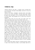 가족복지의 개념-1