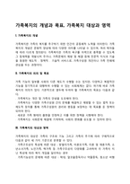 가족복지의 개념과 목표, 가족복지 대상과 영역-1