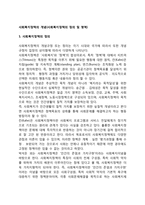 사회복지정책의 개념(사회복지정책의 정의 및 영역)-1
