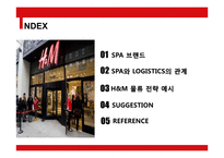 H&M 물류 전략 레포트-2
