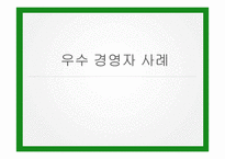 우수 경영자 사례-정주영, 에릭슈미트, 김택진, 칼리 피오리나-1