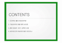 우수 경영자 사례-정주영, 에릭슈미트, 김택진, 칼리 피오리나-2