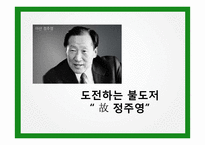 우수 경영자 사례-정주영, 에릭슈미트, 김택진, 칼리 피오리나-3