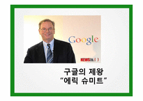 우수 경영자 사례-정주영, 에릭슈미트, 김택진, 칼리 피오리나-7