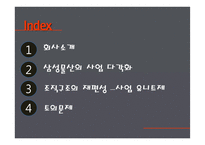삼성물산의 사업다각화와 조직구조 재편성-2