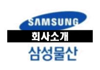 삼성물산의 사업다각화와 조직구조 재편성-3