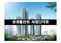 삼성물산의 사업다각화와 조직구조 재편성-8