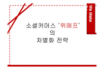 소셜커머스 \`위메프\`의 차별화 전략-1