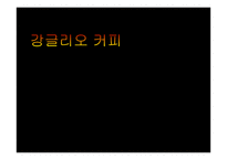 강글리오커피 실패사례 연구-2