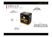 강글리오커피 실패사례 연구-4